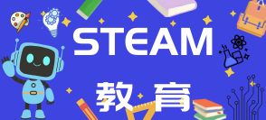 STEAM教育